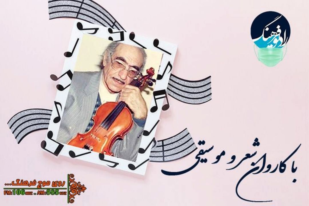 یادی از استاد علی تجویدی در رادیو فرهنگ با پخش قطعه «سفركرده»