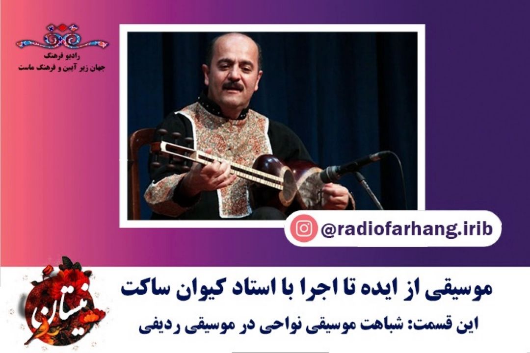 شباهت موسیقی نواحی در موسیقی ردیفی