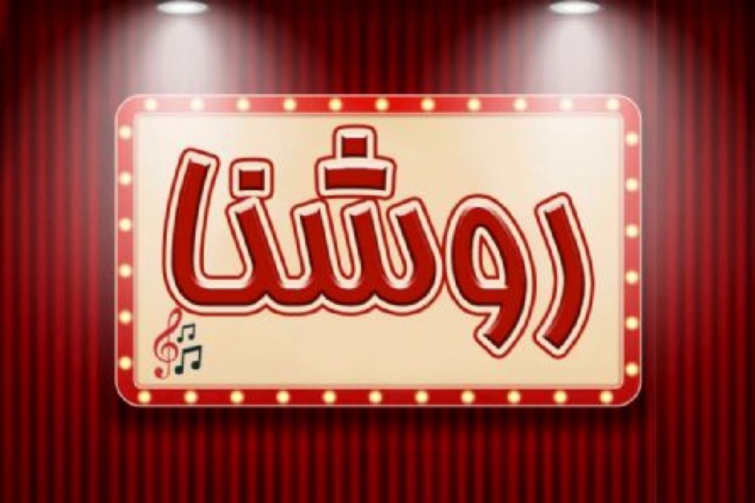 شهادت امام زین العابدین علیه السلام  در "روشنا " رادیو صبا 