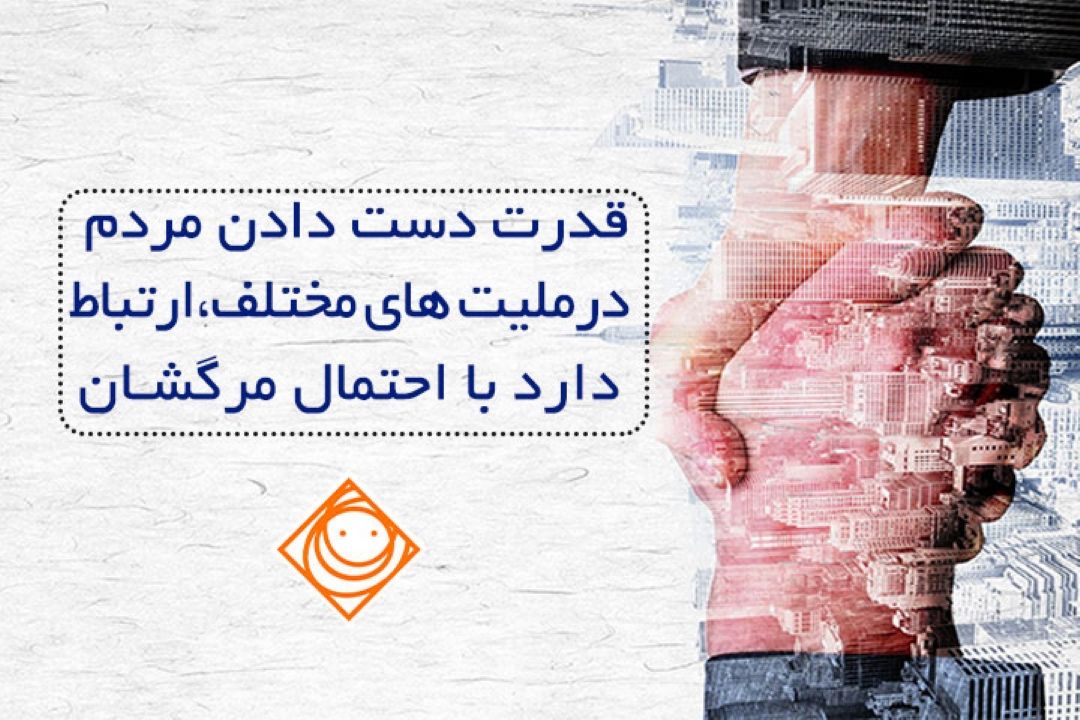 رابطه نحوه دست دادن با طول عمر در "شهر فرنگ" كشف شد.