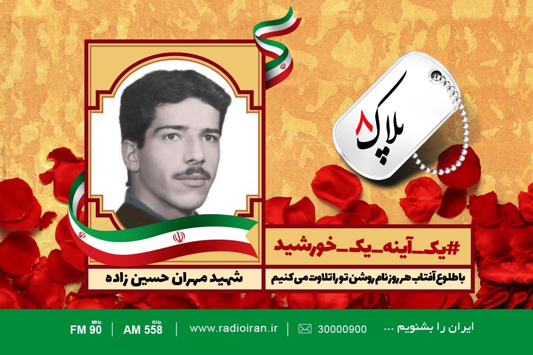 امروز را با یادی از شهید مهران حسین زاده آغاز می كنیم