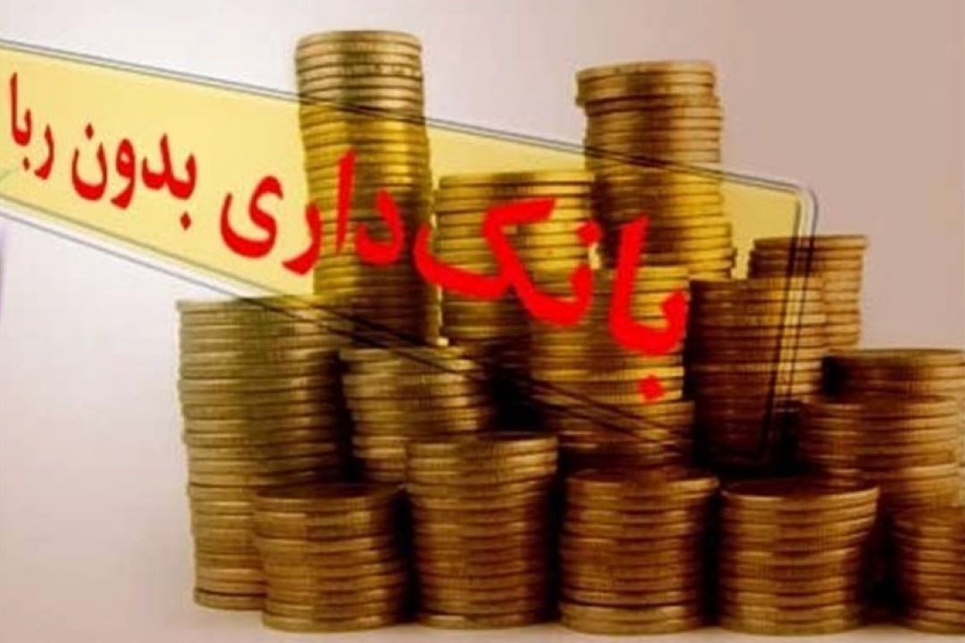 آسیب شناسی بانكداری بدون ربا