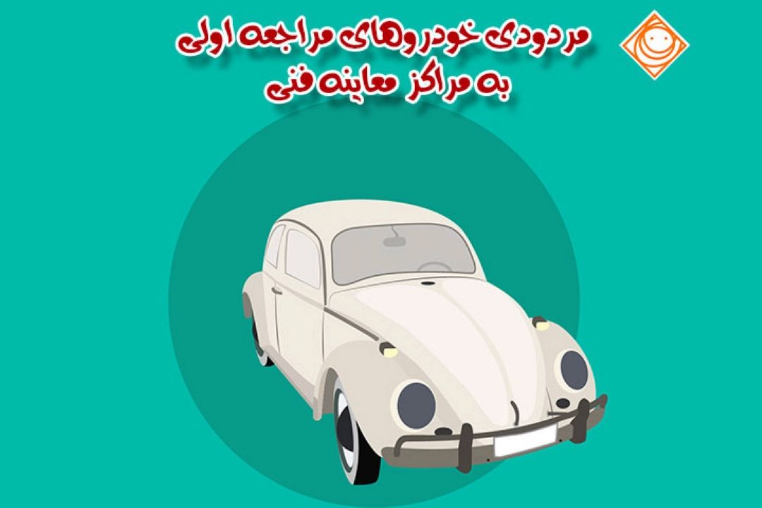 مردود شدن 31 درصد خودروهای معاینه اولی !!