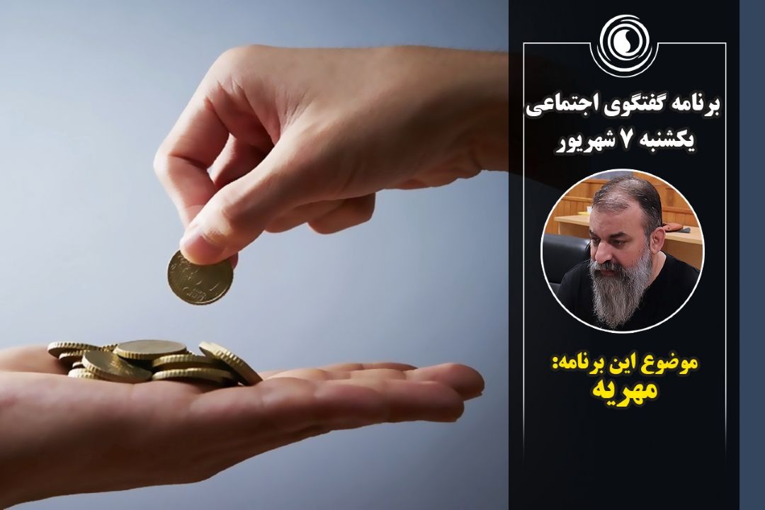 گفتگوی اجتماعی | یكشنبه 7 شهریور