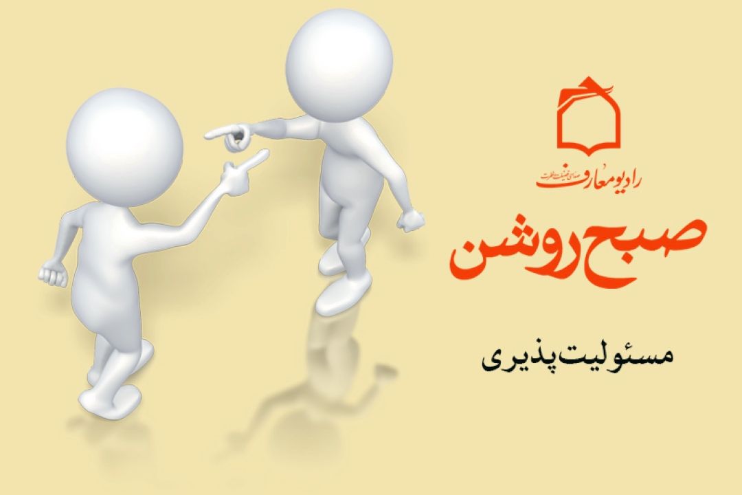 حس مسئولیت پذیری در صبح روشن 