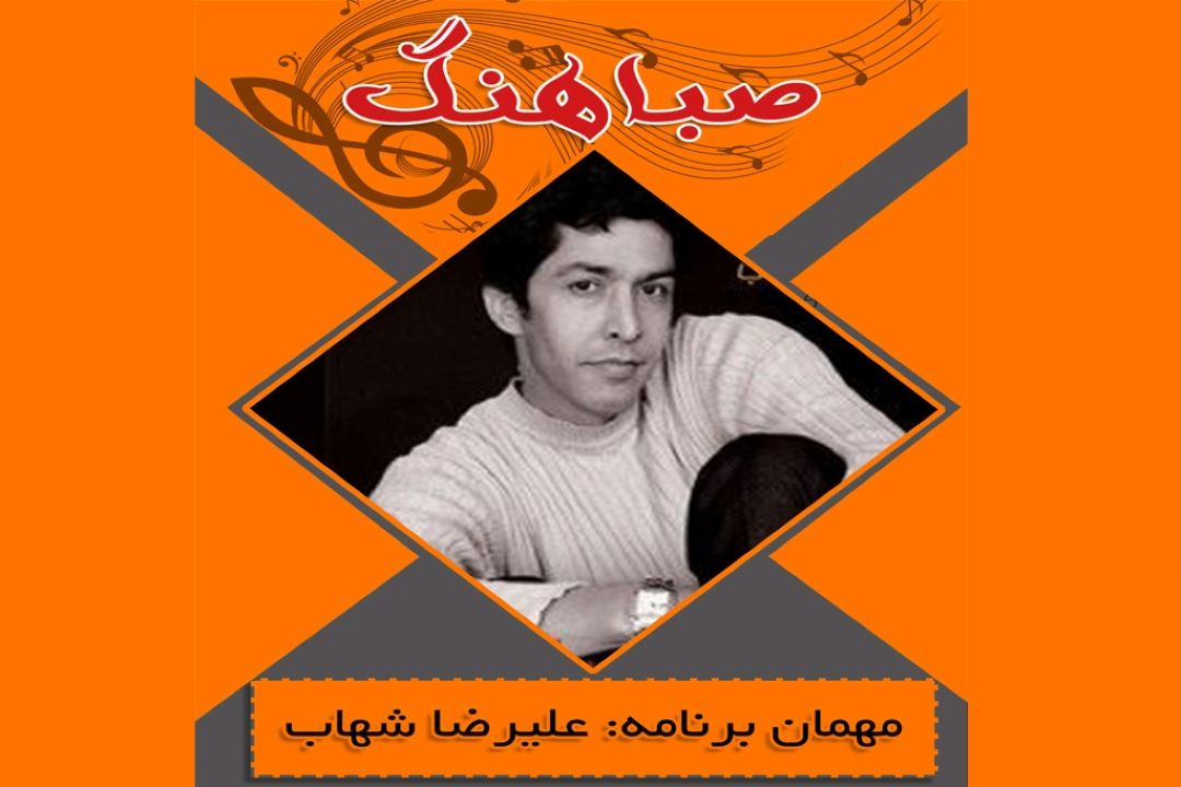 علیرضا شهاب مهمان صباهنگ رادیو صبا می شود 