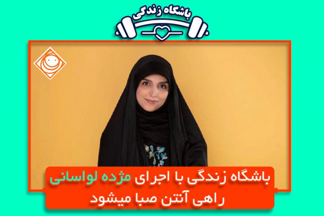 "باشگاه زندگی" با اجرای مژده لواسانی راهی آنتن  رادیو صبا می شود .
