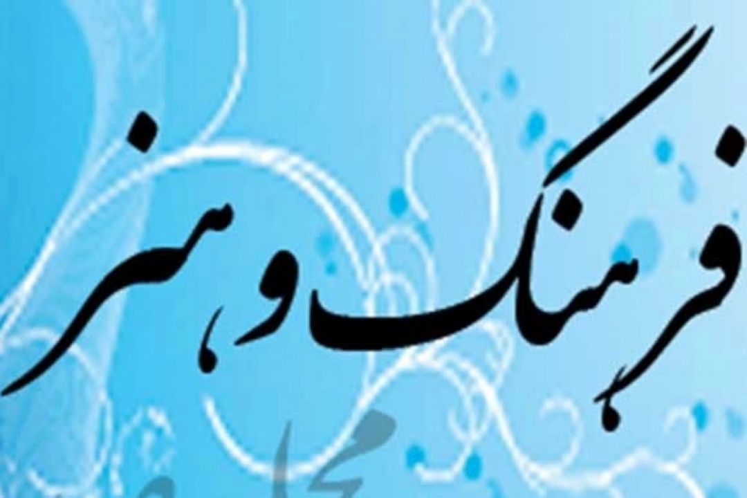 اهتمام دولت در تقویت فرهنگ و هنر