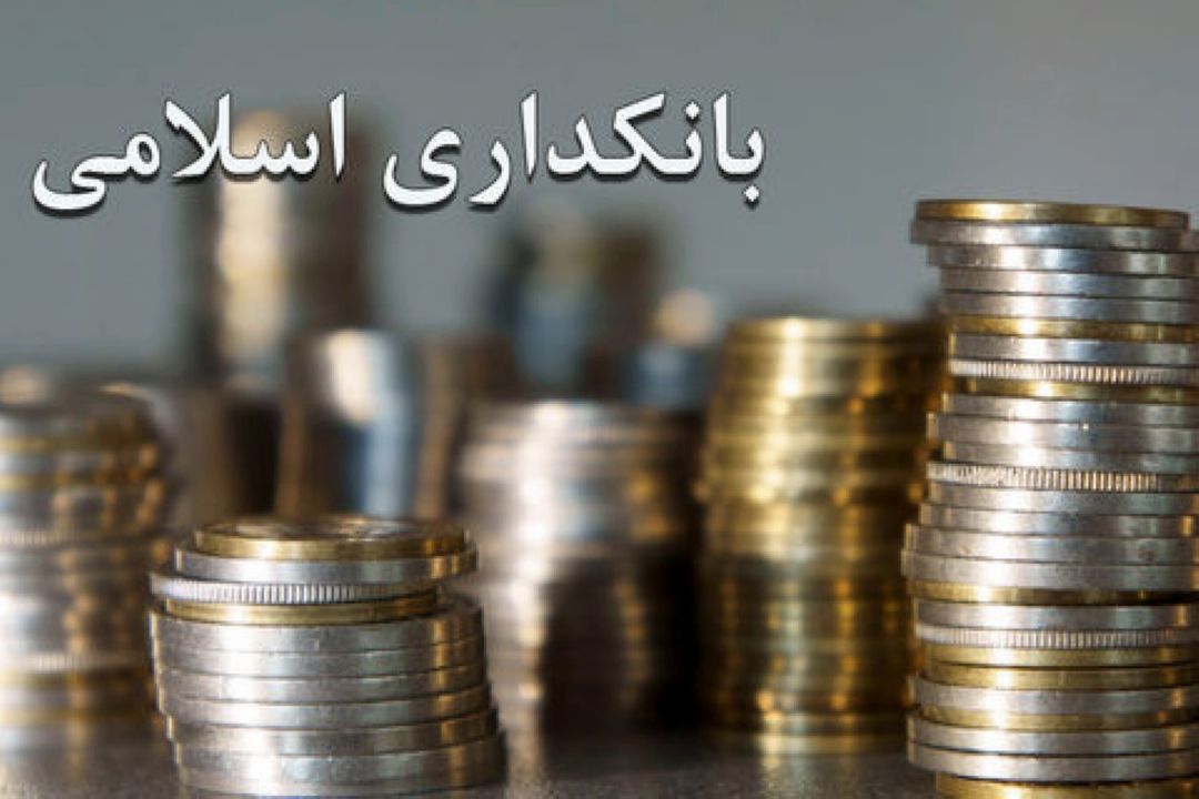 چالشهای پیش روی برای تحقق نظام بانكداری اسلامی