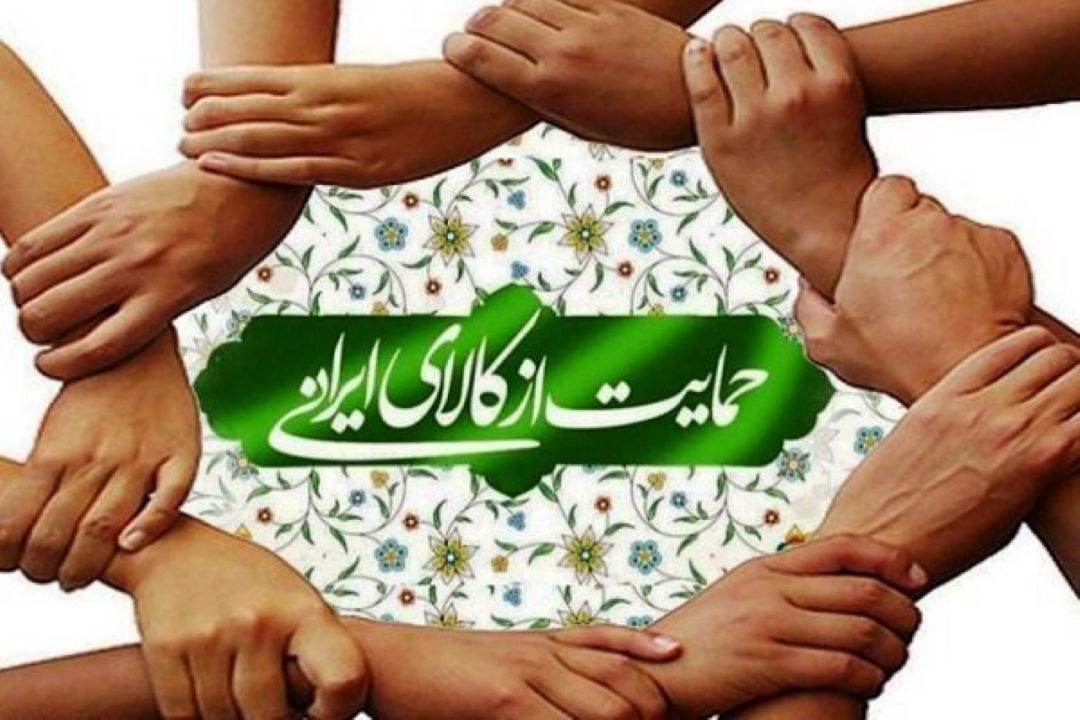 حمایت از كالای ایرانی