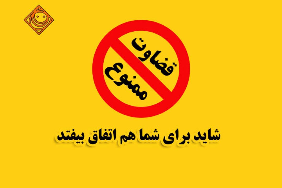 قضاوت ممنوع! شاید برای شما هم اتفاق بیفتد.