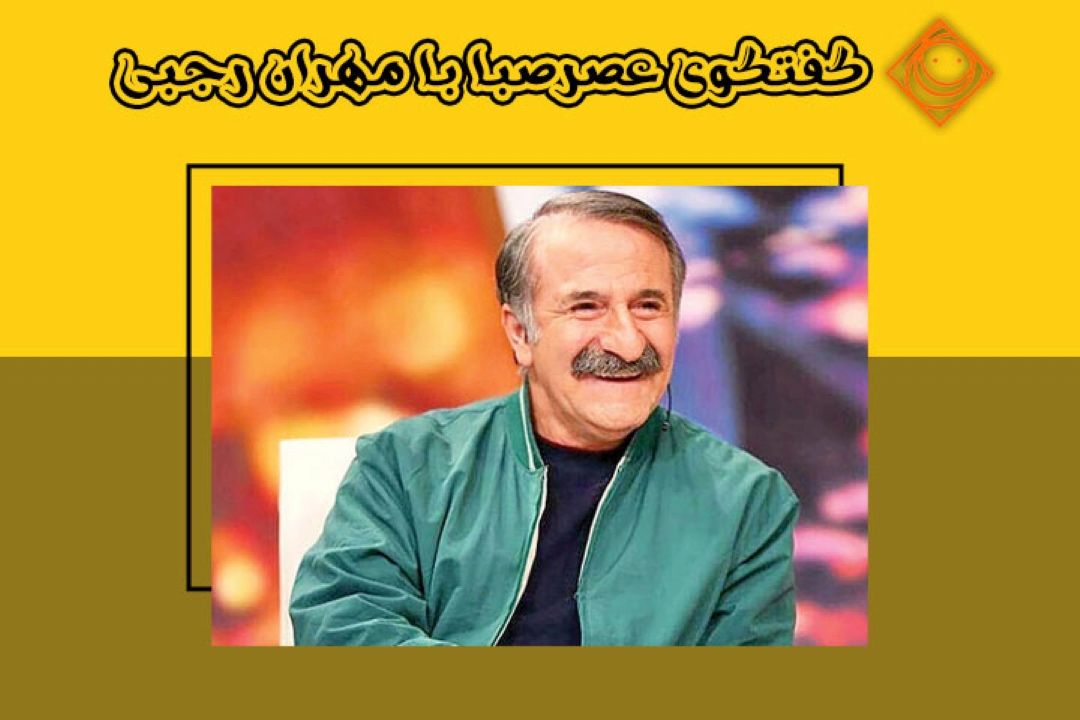 گفتگوی "عصر صبا" با مهران رجبی