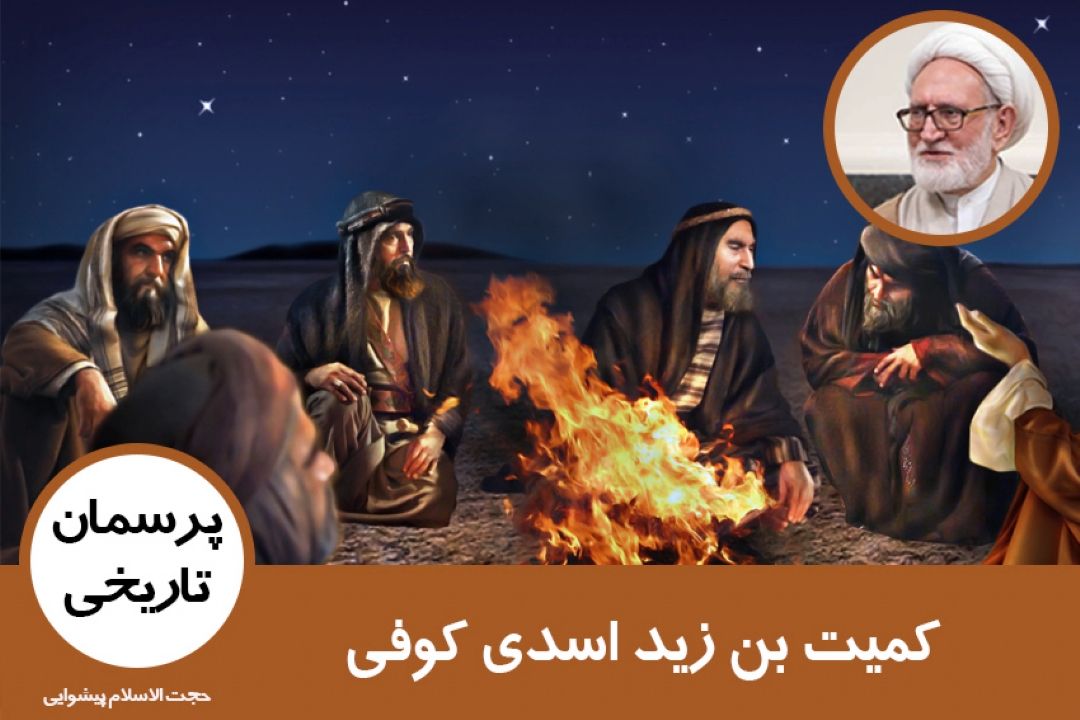 كمیت بن زید اسدی كوفی