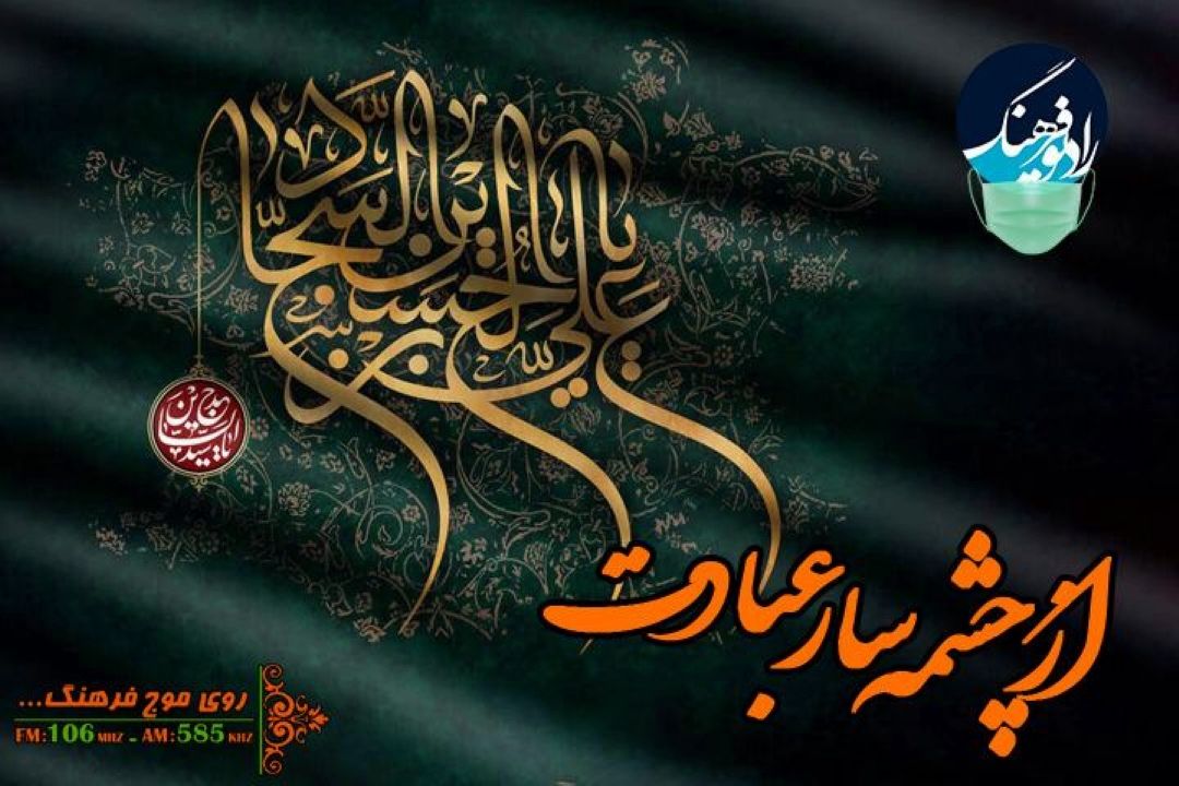 بررسی نقش‌آفرینی امام سجاد (ع) در تبیین پیام عاشورا با برنامه «از چشمه سار عبادت» رادیو فرهنگ
