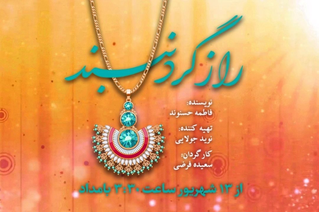 راز گردنبند