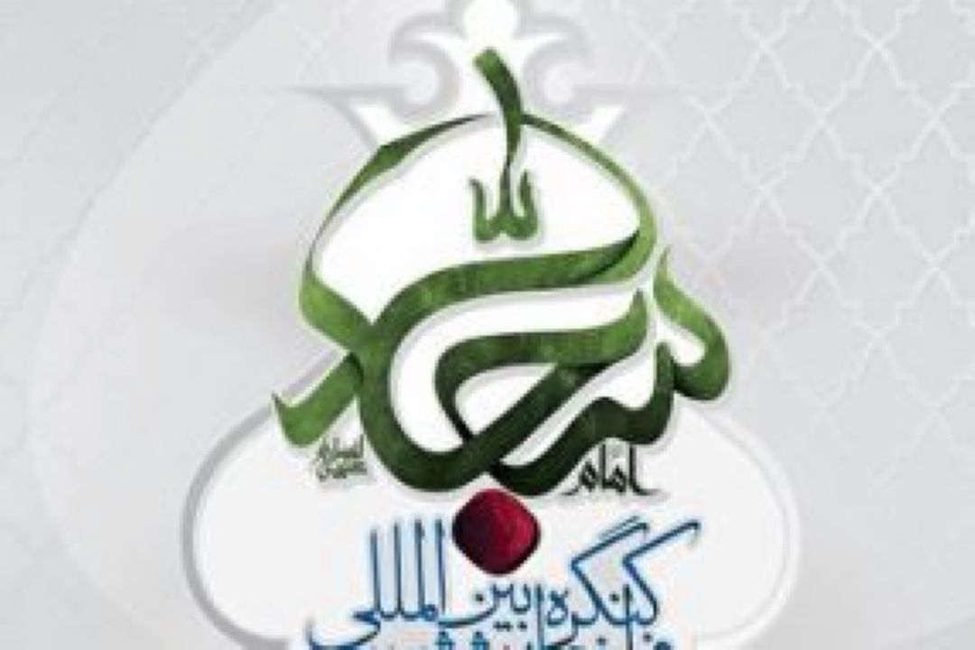 پایان یازدهمین كنگره بین‌المللی امام سجاد(ع) 