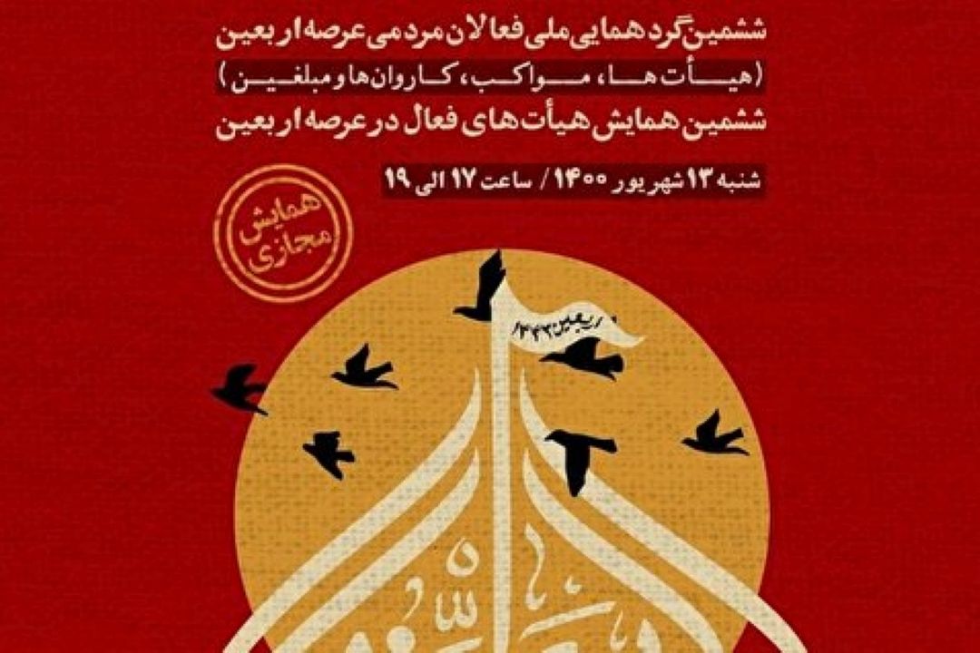 گردهمایی ملی «فعالان اربعین»، فردا به صورت مجازی