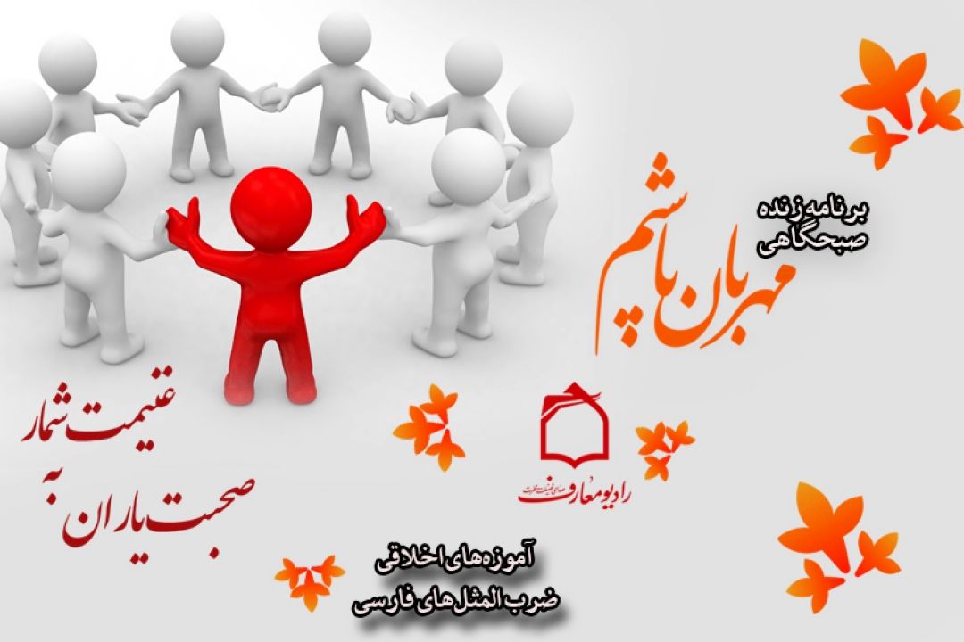 تبیین اهمیت دوست و دوست یابی در رادیو معارف 