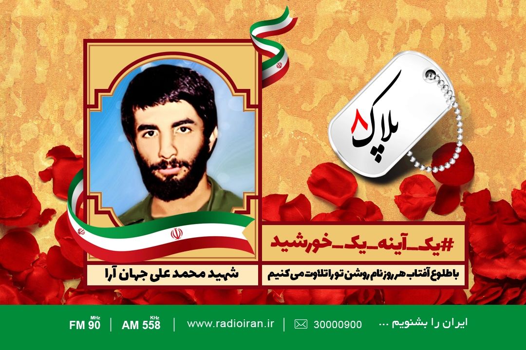 امروز را با یادی از شهید محمد جهان آرا آغاز می كنیم