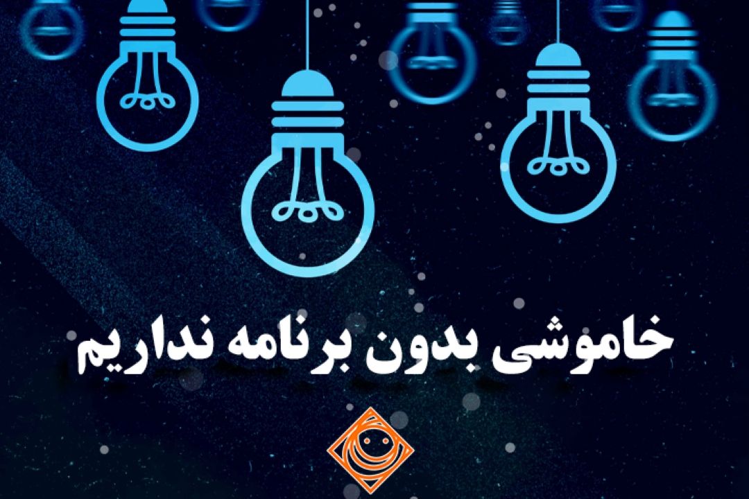 خاموشی بدون برنامه نداریم! البته امیدواریم...