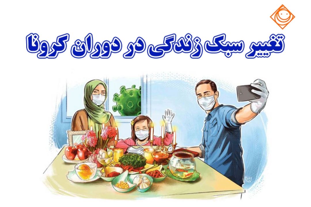 تغییر سبك زندگی در دوران كرونا به توصیه"عصر صبا"