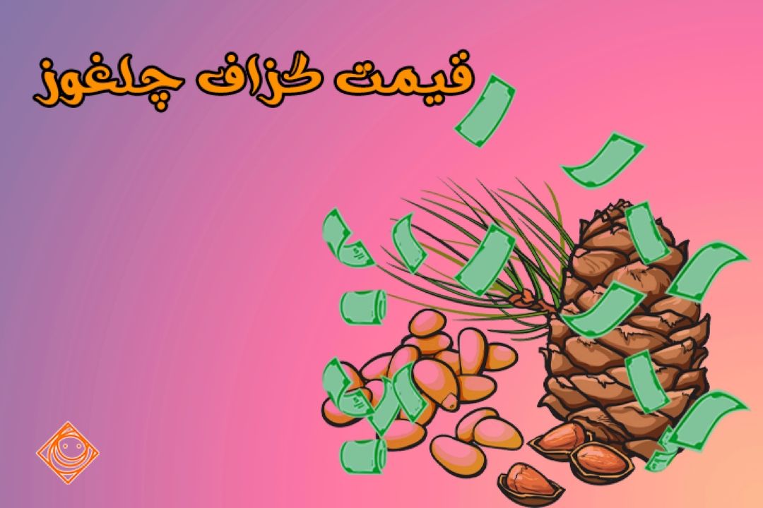 قیمت گزاف چلغوز در "شهر فرنگ"