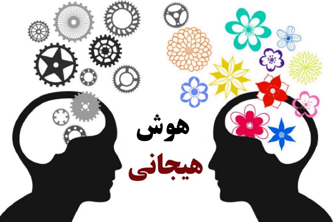 نقش هوش هیجانی در روابط عاطفی خانواده 
