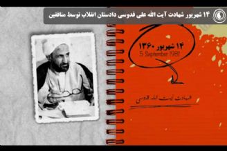 14 شهریور شهادت آیت الله علی قدوسی دادستان انقلاب توسط منافقین