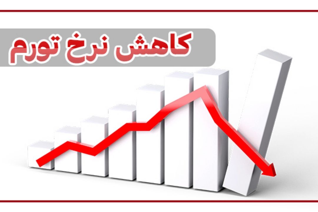 اقدامات دولت برای كاهش نرخ تورم و افزایش قدرت خرید مردم