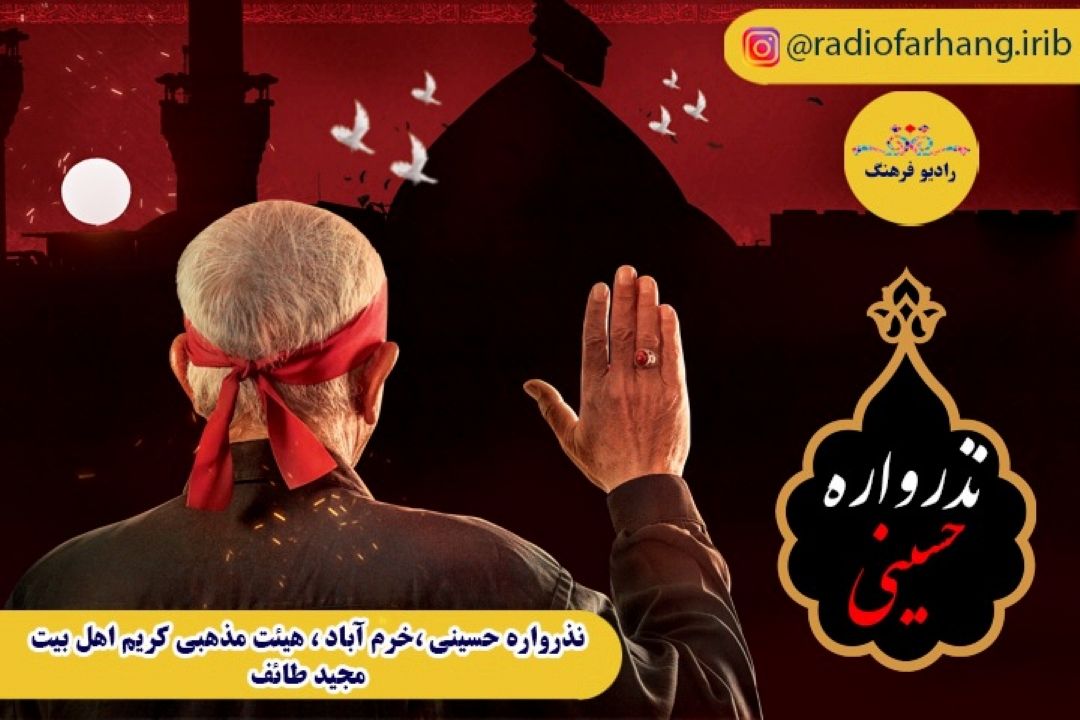 نذرواره حسینی / خرم آباد