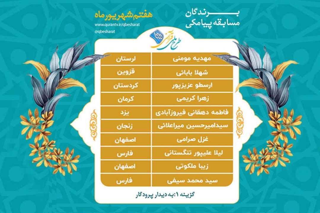 اعلام برندگان مسابقه پیامكی روز یكشنبه 7 شهریور ماه طرح ملی قرآنی 1455
