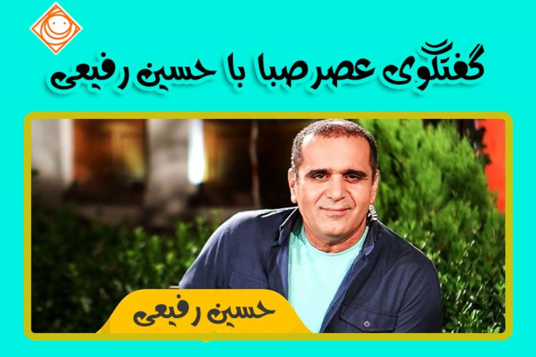 گفتگوی عصر صبا با "حسین رفیعی"
