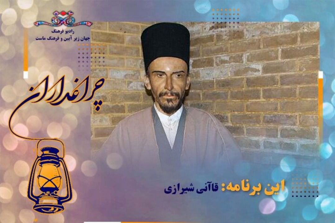 مستند زندگی قاآنی شیرازی در «چراغداران» رادیو فرهنگ 
