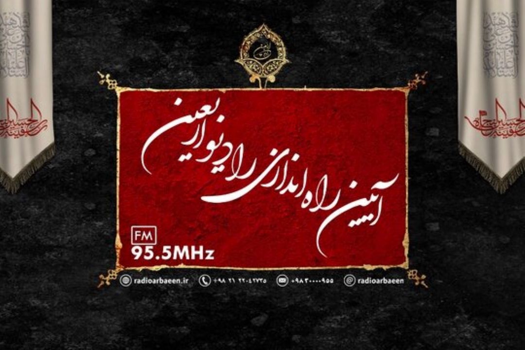 فعالیت رادیو اربعین با شعار «الحسین سفینه النجاه» سه شنبه آغاز می شود