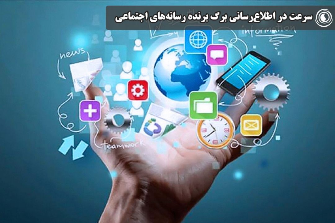 سرعت در اطلاع‌رسانی برگ برنده رسانه‌های اجتماعی