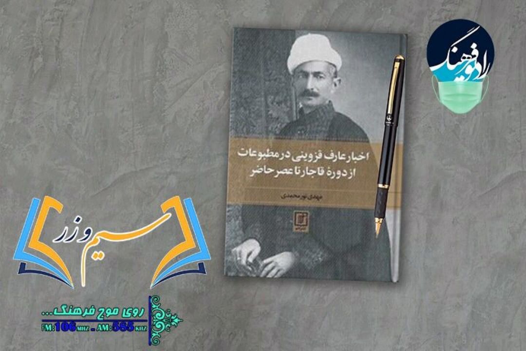 در تازه‌ترین برنامه رادیویی سیم و زر؛ «نامه‌های عارف قزوینی» نقد و بررسی می‌شود