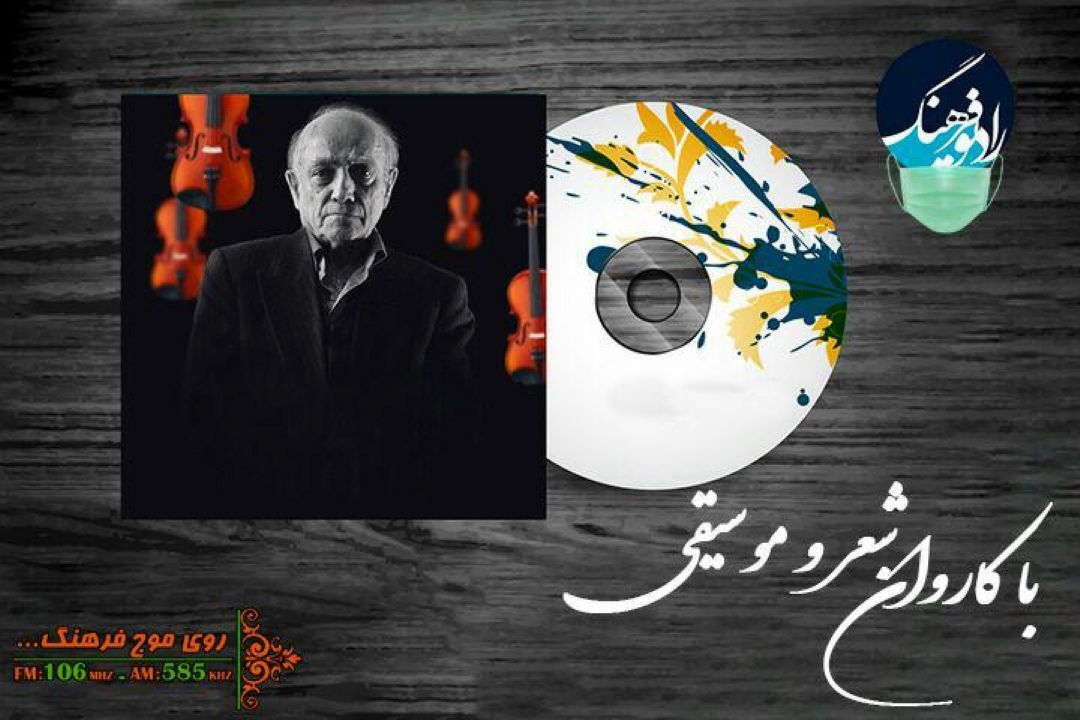 «درد عشق و انتظار» ساخته همایون خرم را در رادیو فرهنگ بشنوید 