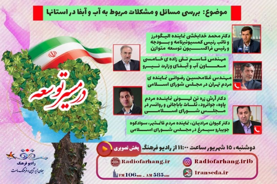 بررسی مسائل و مشكلات مربوط به آب و آبفا در استانها در برنامه 