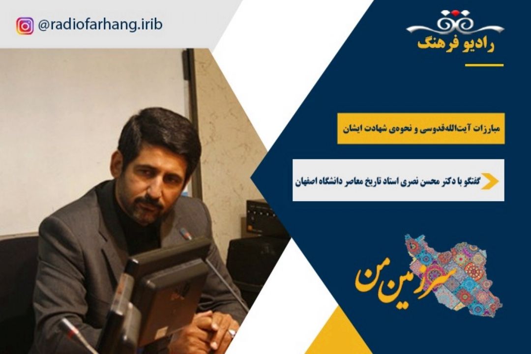 مبارزات آیت‌الله‌ قدوسی و نحوه‌ی شهادت ایشان