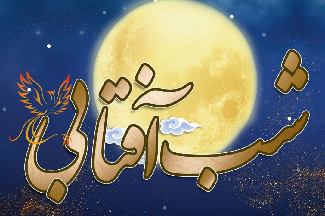 شب آفتابی
