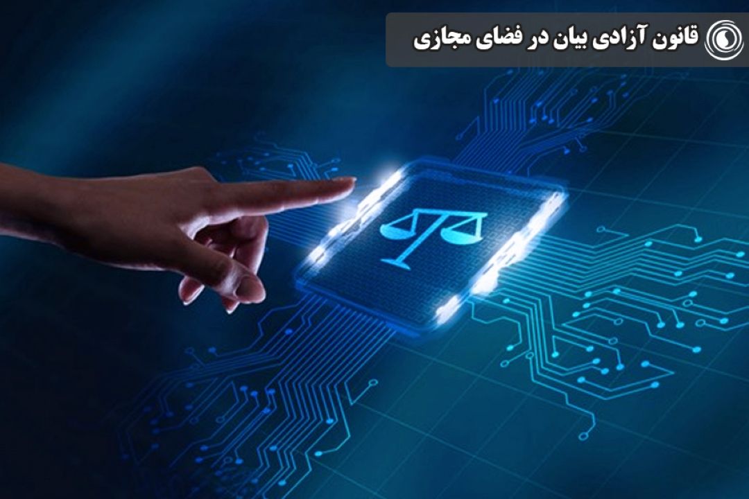 قانون آزادی بیان در فضای مجازی