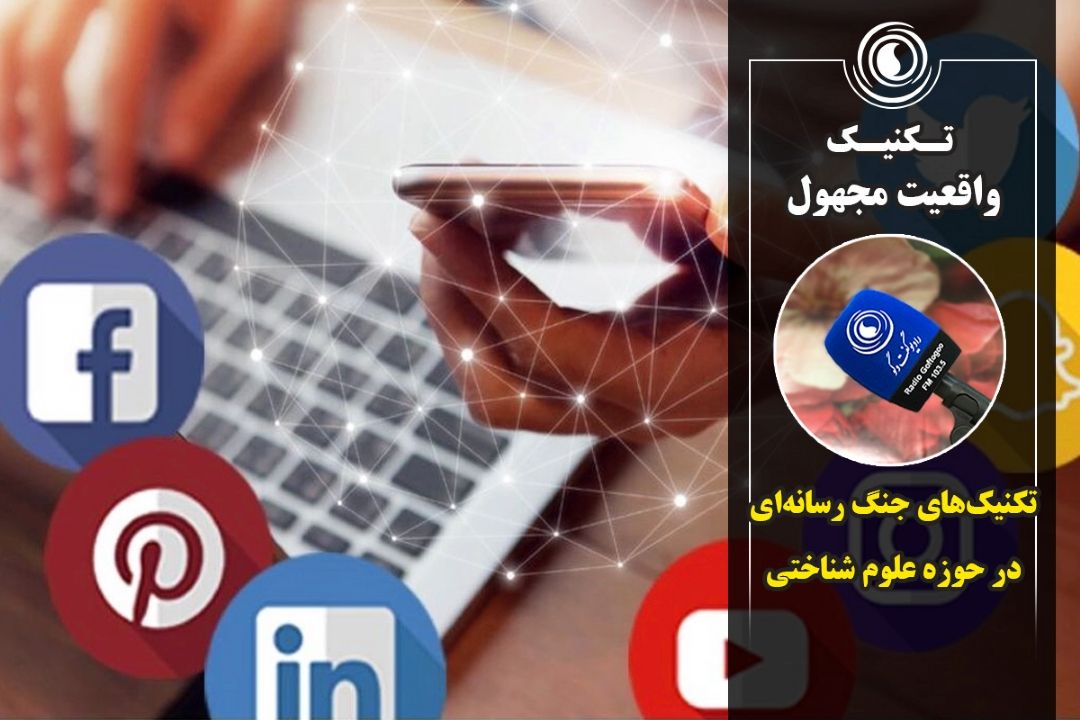  تـكنیـك واقعیت مجهول