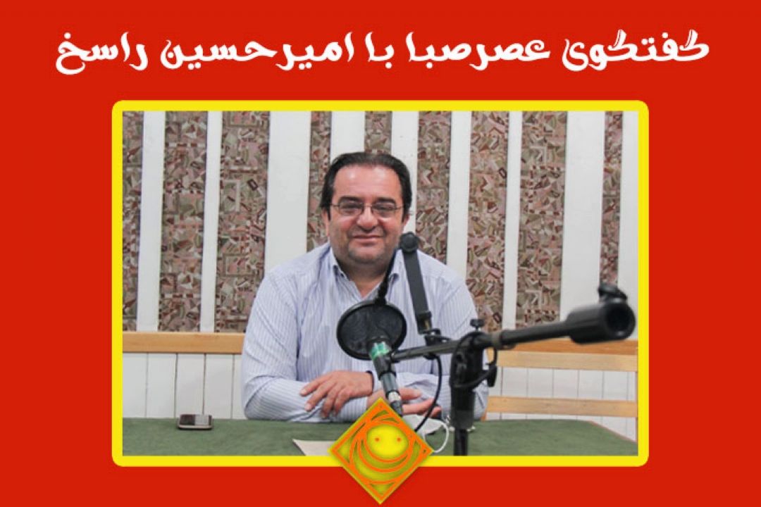 گفتگوی عصر صبا با "امیر حسین راسخ" مجری و خبرنگار