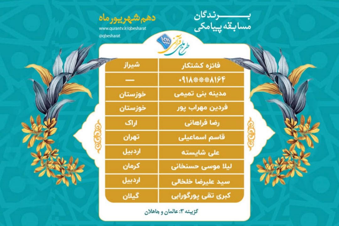 اعلام برندگان مسابقه پیامكی روز چهار شنبه 10 شهریور ماه طرح ملی قرآنی 1455