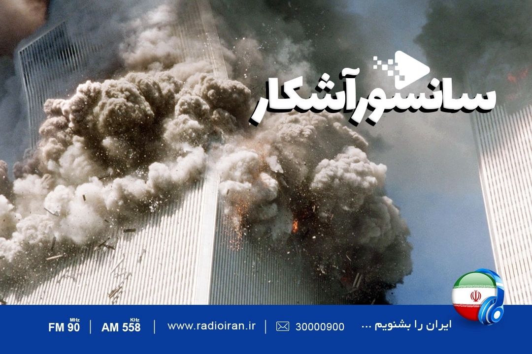 رادیو ایران از «سانسور آشكار» 11 سپتامبر می گوید