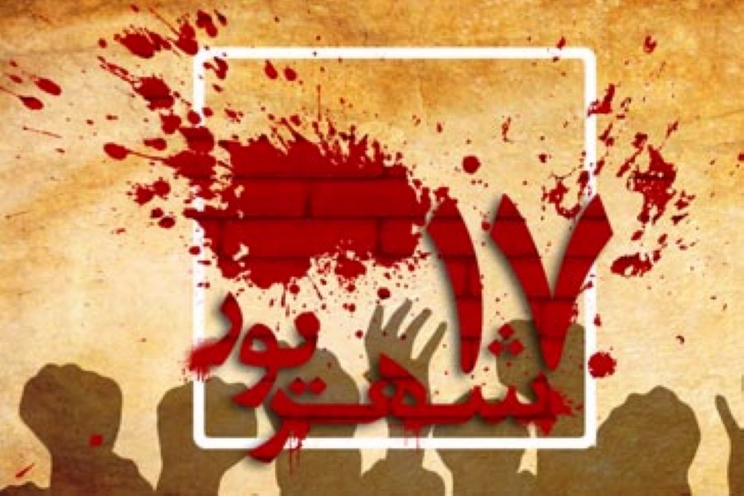 سالروز قیام 17 شهریور گرامی باد