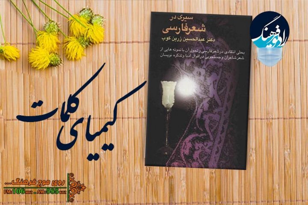 گذری بر كتاب « كتاب سیری در شعر فارسی» در «كیمیای كلمات »