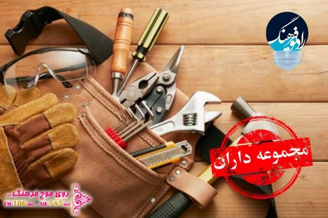 گفت و گو‌ با مجموعه دار ابزار كار شغل های منسوخ شده در رادیو فرهنگ 