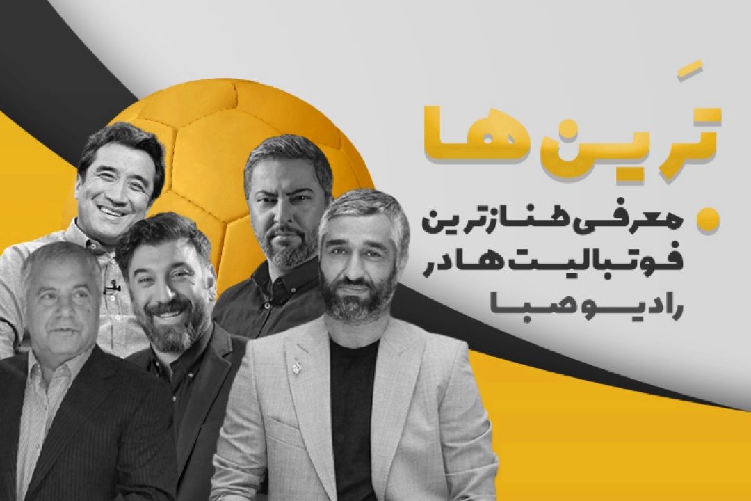 "ترین ها" به معرفی طناز ترین فوتبالسیت ها می پردازد.