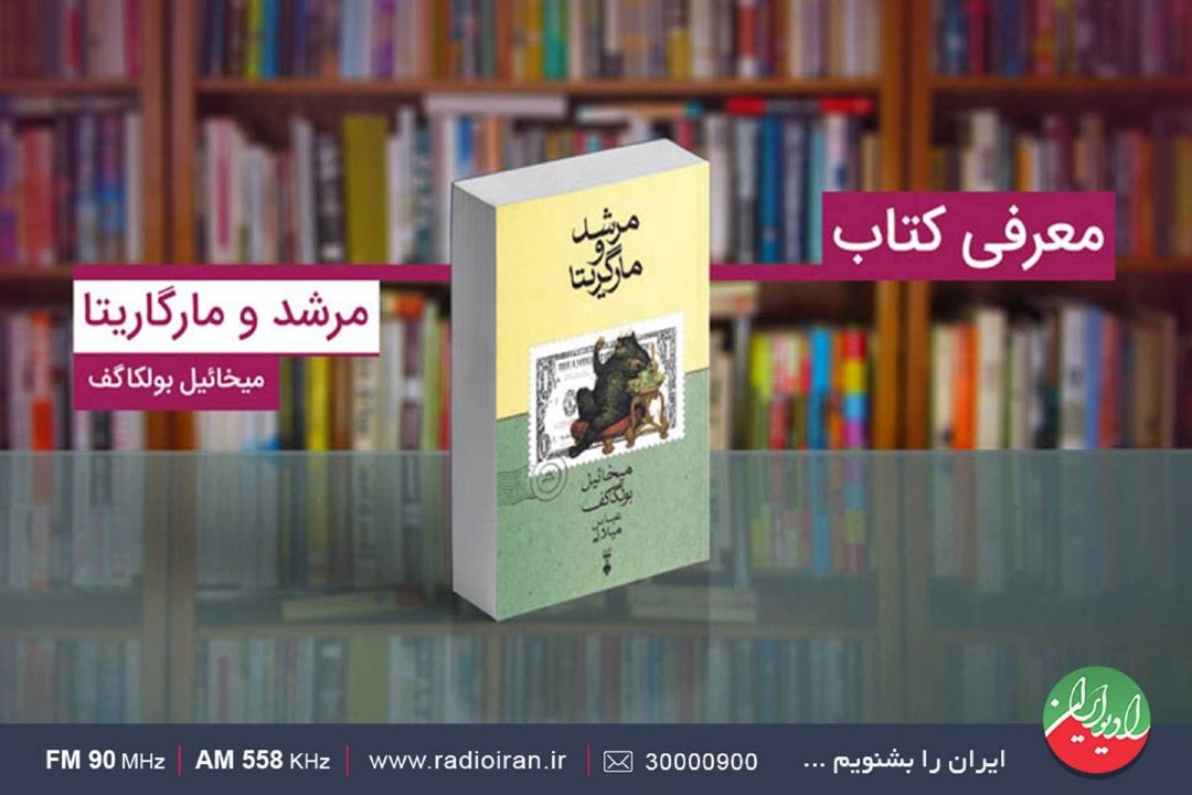«مُرشد و مارگاریتا» رمانی كه پس از مرگ نویسنده به چاپ رسید